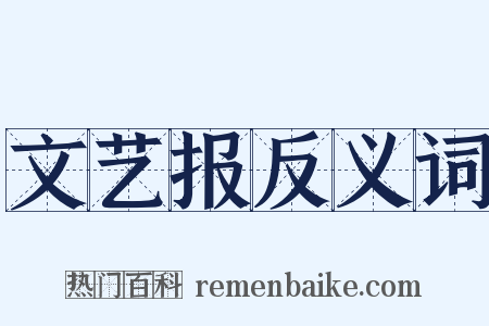 文艺报反义词是什么意思的图片